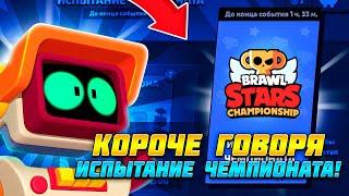 КОРОЧЕ ГОВОРЯ, я проходил ИСПЫТАНИЕ ЧЕМПИОНАТА #13 | Brawl Stars