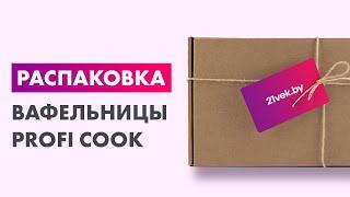 Распаковка — Вафельница Profi Cook WA 1240