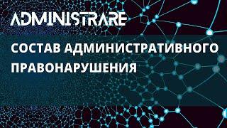 Состав административного правонарушения