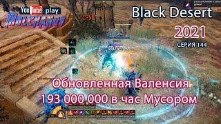 Фарм серебра для новичков 3. Забытые руины. Black Desert 2021.