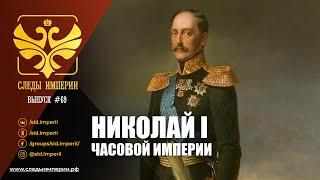 СЛЕДЫ ИМПЕРИИ: НИКОЛАЙ I. ЧАСОВОЙ ИМПЕРИИ.