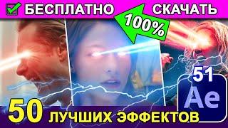 КАК сделать Лазеры из глаз  Плагин Saber After Effects ЭФФЕКТЫ  ТОП 50 крутых Эффектов !  Урок 51