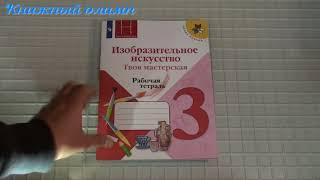 Рабочие тетради. Изобразительное искусство по программе Школа России 3 класс