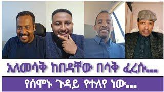 ወይ ጉድ እንዴት ብየ ልሳቅ...armiyas abeb | abele abuna | aman shalom | el ቃል| melos | daniale