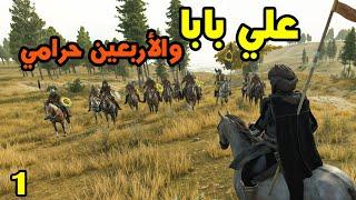 Mount & Blade 2: علي بابا #1 - جنية عجيبة تطاردني