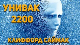 Клиффорд Саймак - Унивак 2200. Аудиокнига. Фантастика. 1973 г.