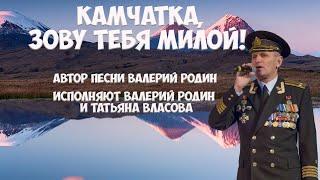 Камчатка Валерий Родин Камчатка, зову тебя милой!