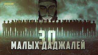 30 Малых Даджалей - Признаки последних дней #12