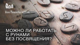 Можно ли работать с рунами без посвящения?