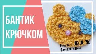 Бантик крючком. Crochet tutorial. Вязание крючком.