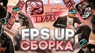 СЛИВ КРАСИВОЙ КРАСНОЙ FPS UP СБОРКИ ДЛЯ СЛАБЫХ ПК И КАПТОВ +С В GTA SAMP