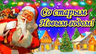 Со старым Новым годом! Поздравление со старым Новым годом.