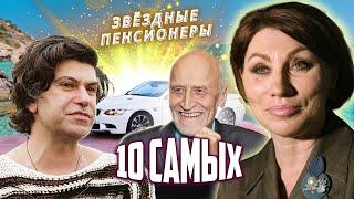 Звездные пенсионеры. 10 самых... @Центральное Телевидение