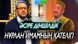 Нұрлан имам қателесті. “Әсіре діншілдік” деген не? / Ұстаз Арман Қуанышбаев