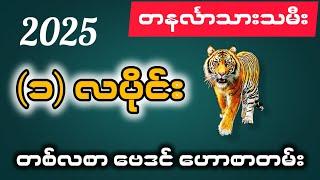 တနင်္လာသားသမီးများအတွက် (‌‌၁) လပိုင်း တစ်လစာ ဗေဒင်ဟောစာတမ်း