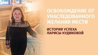 Освобождение от унаследованного желания отомстить