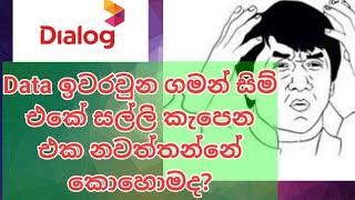 dialog data ඉවරවුනාම ⁣⁣⁣ෆෝන් එකේ සල්ලි කැපෙන එක නවත්තමුද?