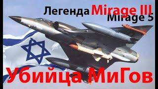 Как Израиль создал убийцу МиГов - от Mirage III к Mirage 5