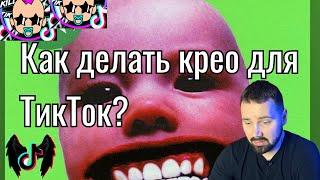 Как делать креативы для TikTok?