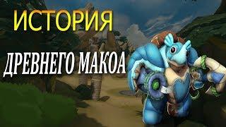 PALADINS ИСТОРИЯ ДРЕВНЕГО МАКОА