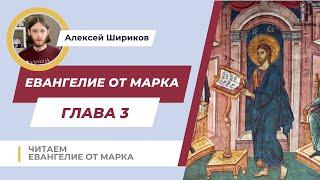 Читаем 3 главу Евангелия от Марка. Толкование | Алексей Шириков