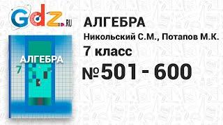 № 501-600 - Алгебра 7 класс Никольский