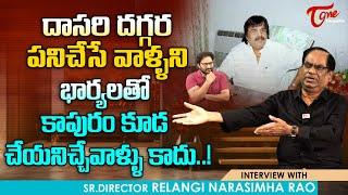 Director Relangi Narasimha Rao Latest Interview | దాసరి పనిచేసే వాళ్ళని భార్యలతో కాపురం.. TeluguOne