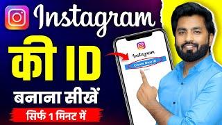 Instagram Ki Id Kaise Banate Hain | instagram ki id kaise banaen | instagram id kaise banaye