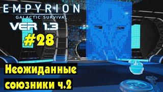 Неожиданные союзники (Глава 8) ч.2 #28 Empyrion Galactic Survival Версия 1.3 Прохождение и выживание