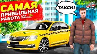 САМАЯ ПРИБЫЛЬНАЯ РАБОТА НА МТА ПРОВИНЦИЯ! ЛЕГКО ЗАФАРМИЛ ДЕНЕГ В ТАКСИ! ЛАЙФХАК 2020 В MTA PROVINCE!