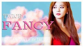 [RUS COVER] TWICE - FANCY на русском