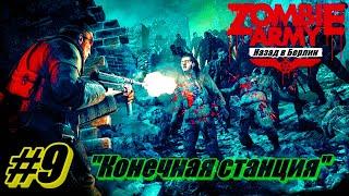 Прохождение Zombie Army Trilogy Часть 9  Конечная станция  Назад в Берлин [Без комментарий]