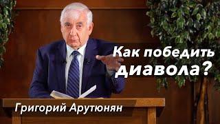 "Как победить диавола?" - проповедь Григорий Арутюнян