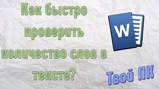 Как быстро проверить количество слов в тексте?