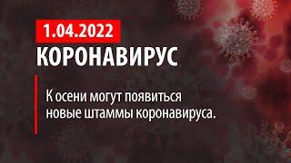 1 апреля 2022. К осени новые штаммы COVID-19. Статистика коронавируса в России на сегодня