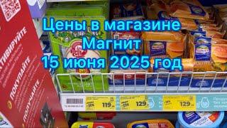 Цены в магазине Магнит , 15 июня 2025 год #ценывРоссии #экономия