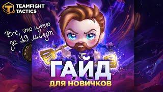 TFT | Гайд для новичков за 19 минут - Как играть в Teamfight Tactics