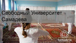 Свободный Университет Самадева