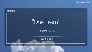 주일오후 l 25.01.05 l ‘One Team' l 유성훈 목사 l 영진교회