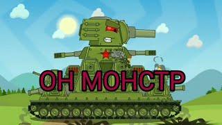 КЛИП ОН МОНСТР! - МУЛЬТИКИ ПРО ТАНКИ ( HomeAnimations & GrandX )