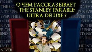 The Stanley Parable: Ultra Deluxe. Сатира и Постмодернизм｜Как игры говорят о сложном?