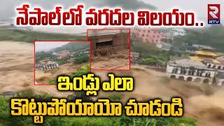 నేపాల్ లో వరదల విలయం..| Nepal Floods | Heavy Rains In Nepal | Landslides At Nepal | RTVGuntur