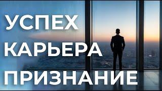 МАНИФЕСТАЦИЯ ДЛЯ МУЖЧИН НА УСПЕХКАРЬЕРУПРИЗНАНИЕ🟰МОЩНАЯ ТЕХНИКА НЛПАФФИРМАЦИИ