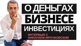 Интервью с Николаем Мрочковским о личных финансах, бизнесе и инвестировании