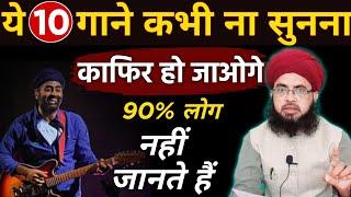 Ye 10 Gane (songs) Sunne Wala Kafir Ho Jata Hai | 90% Musalman Nahi Jante | Aftab Alam Qadri