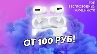 AIRPODS ЗА 100 РУБЛЕЙ️ САМЫЕ дешевые БЕСПРОВОДНЫЕ наушники с Aliexpress