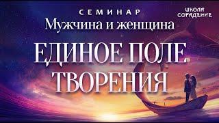 Единое поле Творения #МужчинаИженщина #Гарат #школасорадение