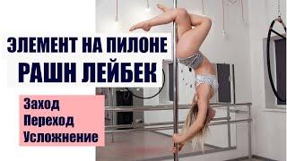 Рашн лейбек на пилоне, переход во флаг, Pole dance элемент Russian Layback, бантик