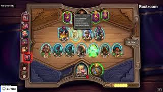 играем в (Hearthstone)  бгшим