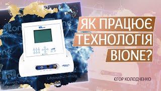 Як працює технологія BiOne? Які результати очікувати?